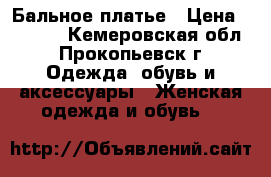 Бальное платье › Цена ­ 1 200 - Кемеровская обл., Прокопьевск г. Одежда, обувь и аксессуары » Женская одежда и обувь   